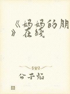 《妈妈的朋友2》在线