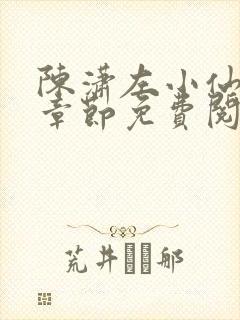 陈潇左小仙最新章节免费阅读笔趣阁