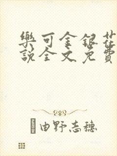 乐可金银花露小说全文免费