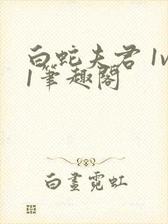 白蛇夫君 1v1笔趣阁封面