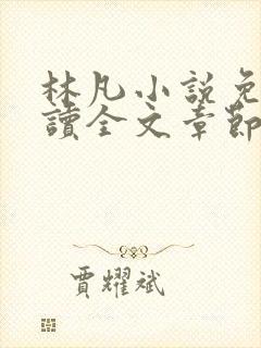 林凡小说免费阅读全文章节封面