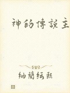 神的传说主题曲封面