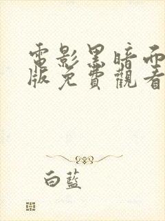 电影黑暗面完整版免费观看