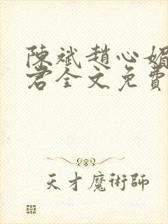 陈斌赵心媚高婉君全文免费阅读小说