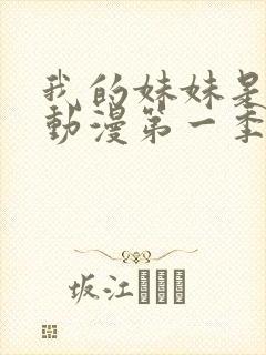 我的妹妹是魅魔动漫第一季在线看封面