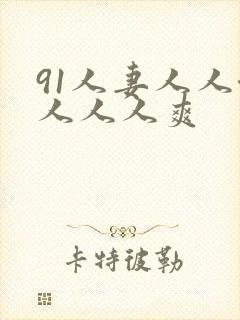 91人妻人人澡人人人爽