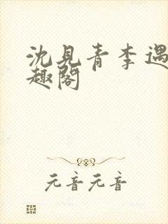 沈见青李遇泽笔趣阁