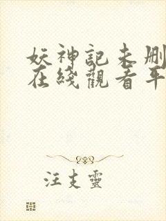 妖神记未删减版在线观看平台