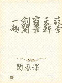 一剑霸天苏信笔趣阁最新章节