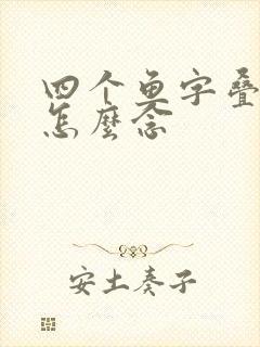 四个鱼字叠起来怎么念