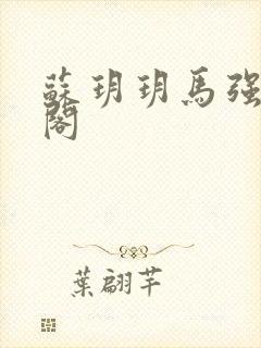 苏玥玥马强笔趣阁