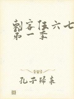 刺客伍六七动漫第一季