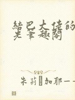 结巴大佬的白月光笔趣阁