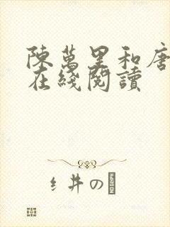 陈万里和唐嫣然在线阅读