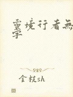 灵境行者无错别字