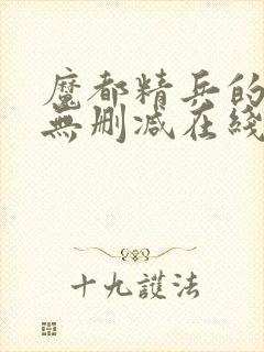 魔都精兵的奴隶无删减在线观看