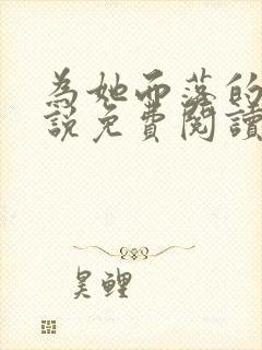 为她而落的星小说免费阅读无弹窗