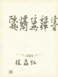 陈怀信姬清洛笔趣阁无弹窗