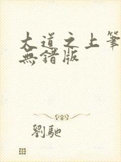 大道之上笔趣阁无错版