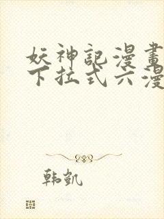 妖神记漫画免费下拉式六漫画免费