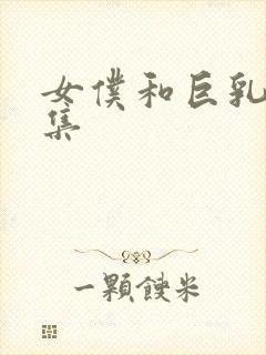 女仆和巨乳魂全集