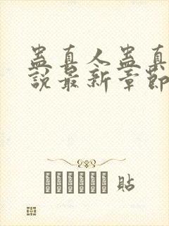 蛊真人蛊真人小说最新章节阅读