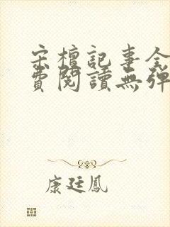 宋檀记事全文免费阅读无弹窗