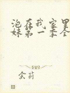 泡在我家里的辣妹第一季全集动漫