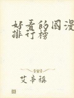 好看的国漫十大排行榜封面