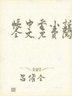 帐中香小说在线全文免费阅读无弹窗