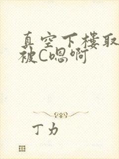 真空下楼取快递被C嗯啊