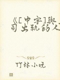 《[中字]与上司出轨的人妻