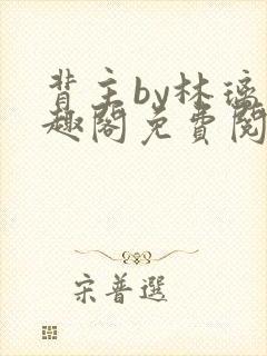 背主by林璃笔趣阁免费阅读全文