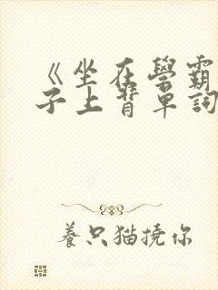 《坐在学霸的棍子上背单词》