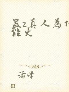 蛊z真人为什么能火