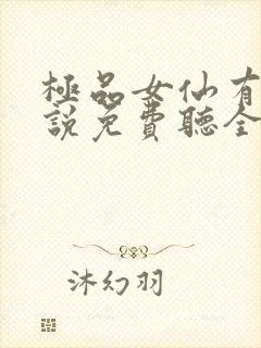 极品女仙有声小说免费听全文