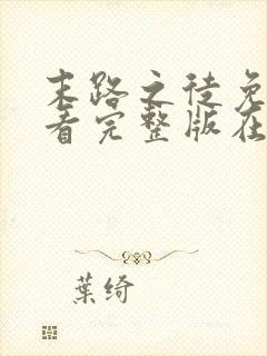 末路之徒免费观看完整版在线全集