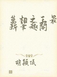 万相之王最快更新笔趣阁