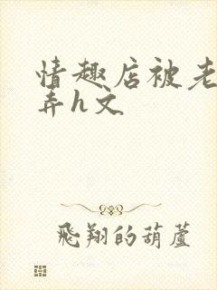 情趣店被老板玩弄h文