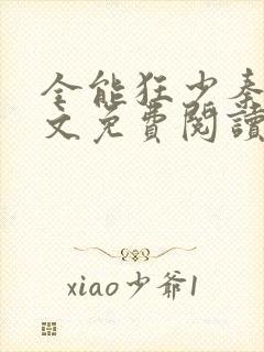 全能狂少秦飞全文免费阅读