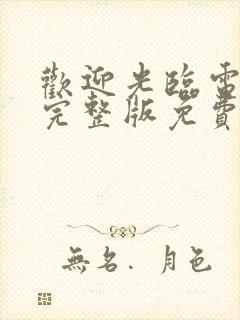 欢迎光临电视剧完整版免费观看高清封面