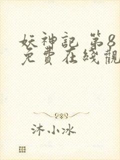 妖神记 第8季免费在线观看