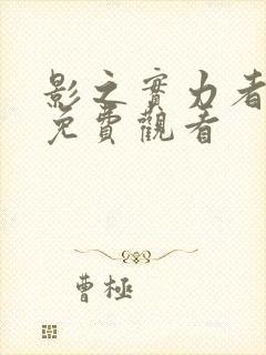 影之实力者暗影免费观看