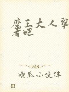 魔王大人击退勇者吧