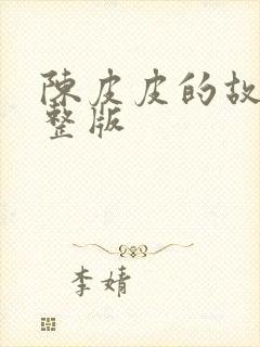 陈皮皮的故事完整版封面