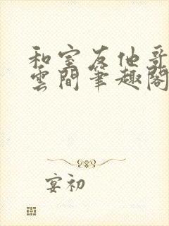 和室友他哥交易云间笔趣阁无弹窗免费封面