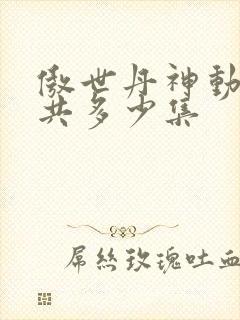 傲世丹神动漫一共多少集封面