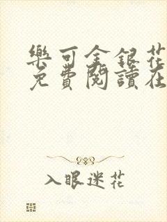 乐可金银花全文免费阅读在线未删减版