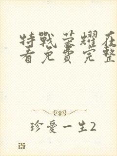 特战荣耀在线观看免费完整版