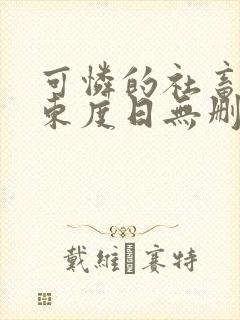 可怜的社畜by东度日无删减免费阅读封面